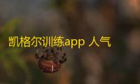 凯格尔训练app 人气热度：31℃