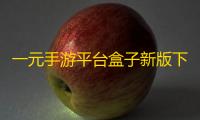 一元手游平台盒子新版下载