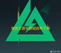 洛克王国手游熔岩布丁保姆级获取教程 逆天回血神器制作指南