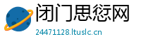 闭门思愆网